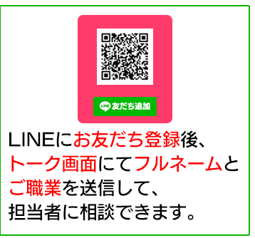 LINEにお友だち登録後、トーク画面にてフルネームとご職業を送信して、担当者に相談できます