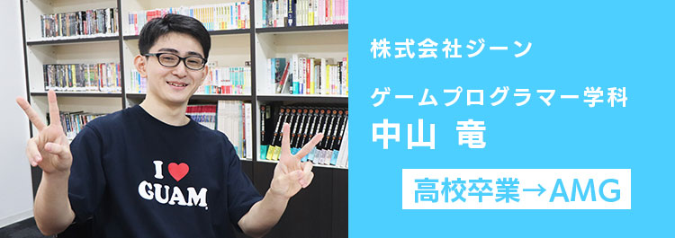 株式会社ジーンに内定した中山くんロングインタビュー アミューズメントメディア総合学院 東京