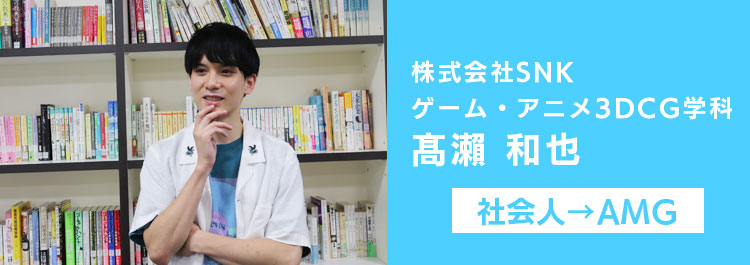 株式会社SNK　内定学生インタビュー