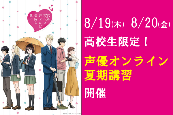 大人気アニメ 恋と呼ぶには気持ち悪い コラボ企画 高校生限定の声優オンライン夏期講習を8 19 木 8 金 の2日間開催 アミューズメントメディア総合学院 東京