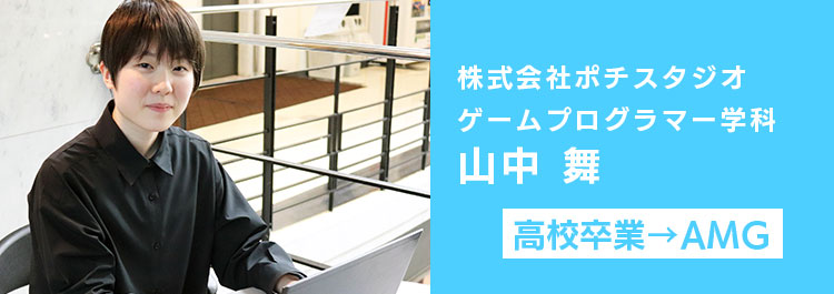 株式会社ポチスタジオ　内定学生インタビュー