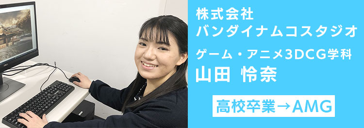 株式会社バンダイナムコスタジオ　内定学生インタビュー