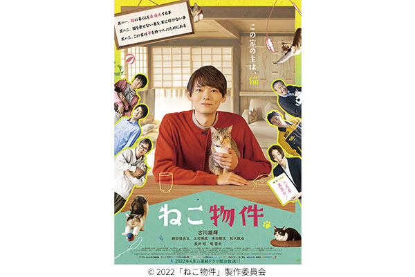 古川雄輝主演のドラマ『ねこ物件』で、産学共同プロジェクトにより在校