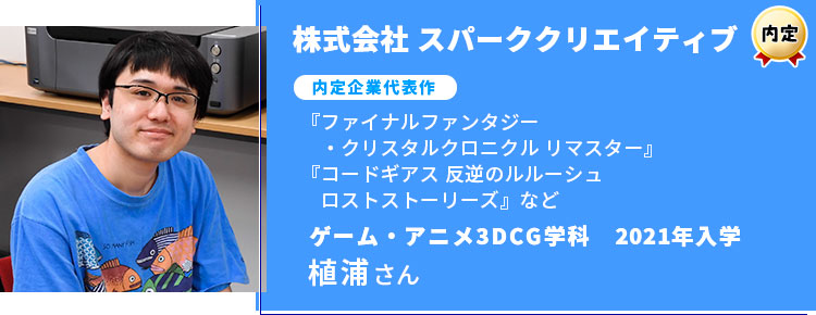 株式会社スパーククリエイティブ　内定学生インタビュー