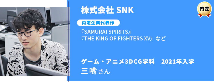 株式会社SNK　内定学生インタビュー
