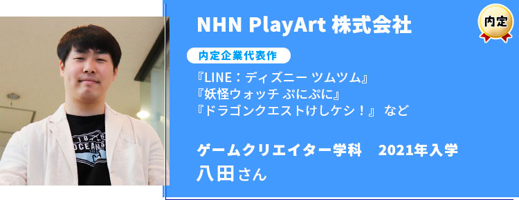 NHN PlayArt 株式会社 内定学生インタビュー
