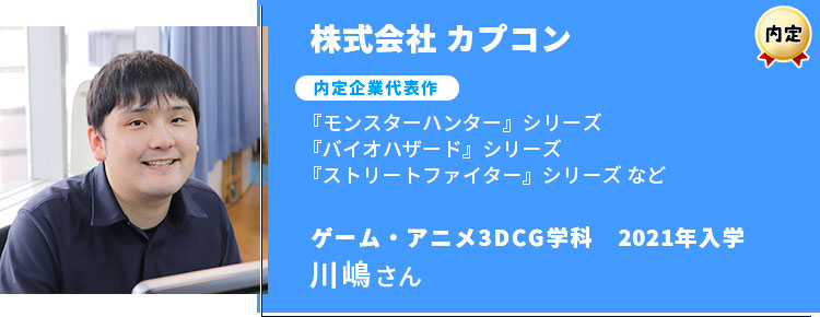 株式会社カプコン内定学生インタビュー