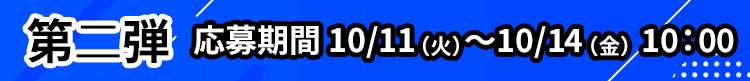 第二弾
