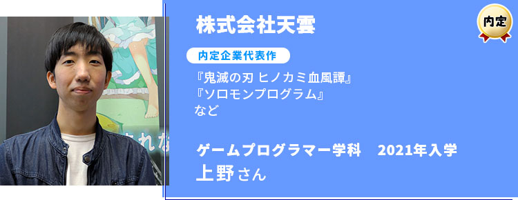 株式会社天雲に内定した上野さんインタビュー