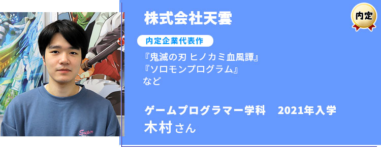 株式会社天雲に内定した木村さんインタビュー