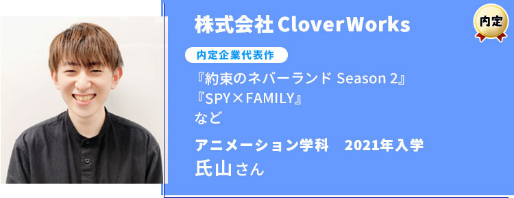 株式会社CloverWorks　内定学生インタビュー