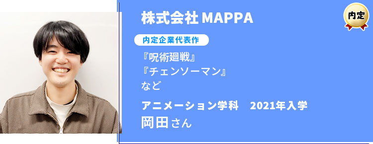 株式会社MAPPA　内定学生インタビュー