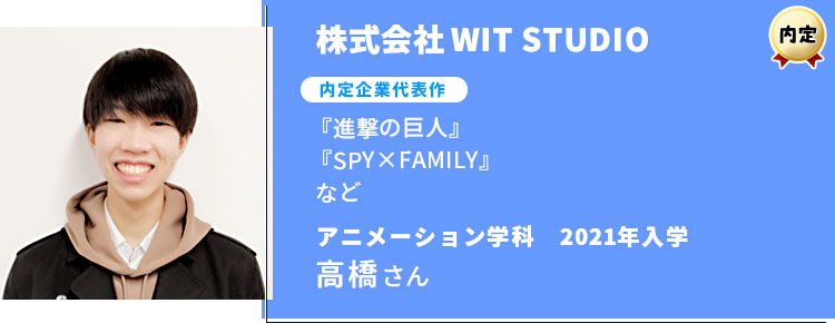 株式会社WIT STUDIO　内定学生インタビュー