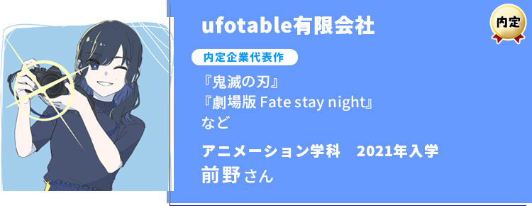 ufotable有限会社　内定学生インタビュー