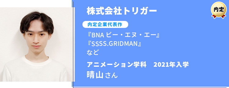 株式会社トリガー　内定学生インタビュー