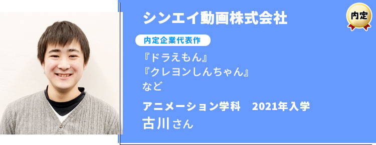 シンエイ動画株式会社　内定学生インタビュー