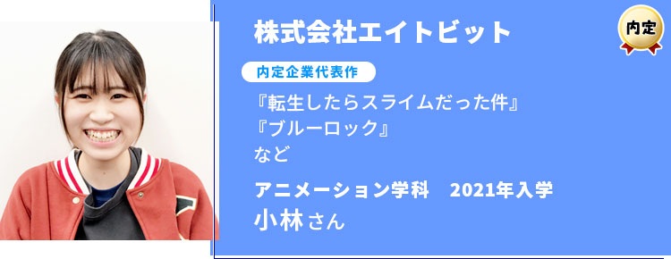 株式会社エイトビット　内定学生インタビュー