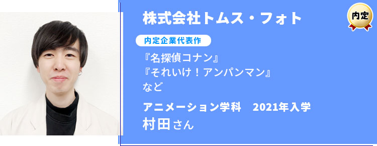 株式会社トムス・フォト　内定学生インタビュー