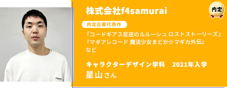 株式会社f4samurai　内定学生インタビュー