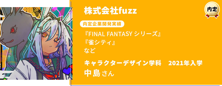 株式会社fuzzに内定した中島さんインタビュー | アミューズメント