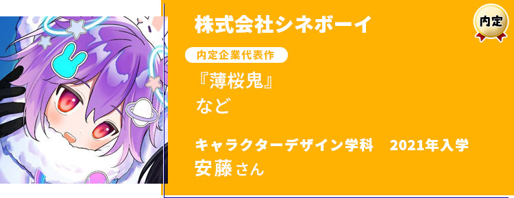 株式会社シネボーイ　内定学生インタビュー