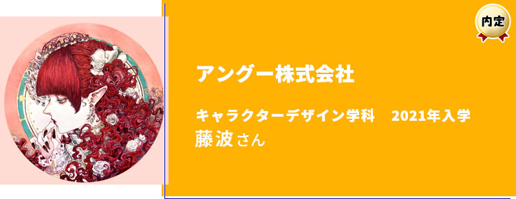 アングー株式会社 内定学生インタビュー