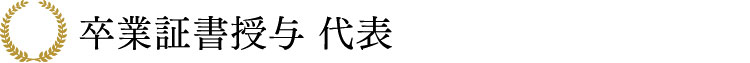 卒業証書授与