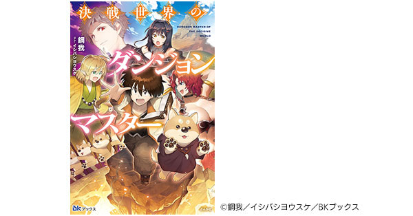 卒業生がWeb小説投稿サイト「小説家になろう」から書籍化デビューを決めました！！ | アミューズメントメディア総合学院 東京