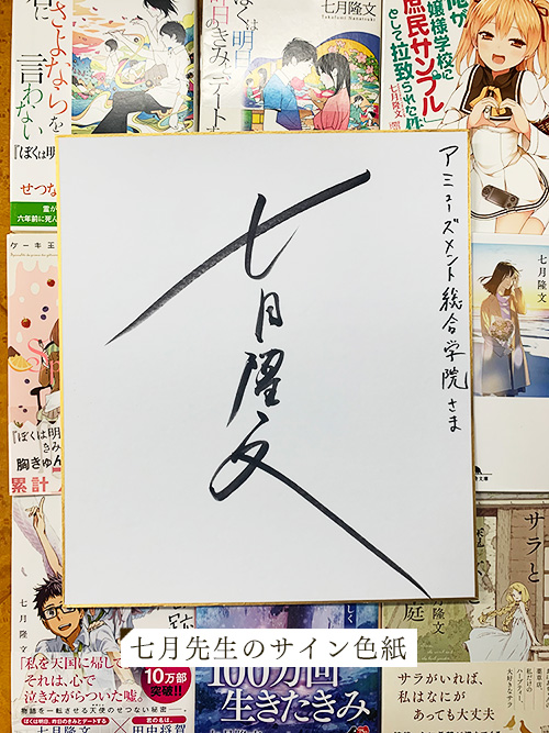 特別講義レポート】多彩なジャンルの作品を手掛ける七月隆文先生が伝授