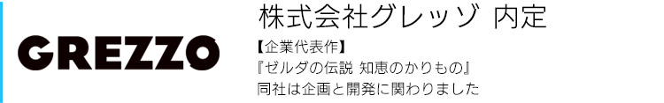 株式会社グレッゾ