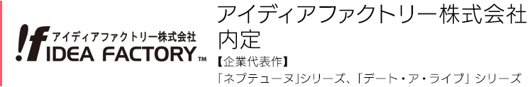 アイディアファクトリー株式会社