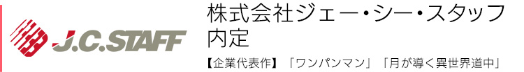 株式会社ジェー・シー・スタッフ