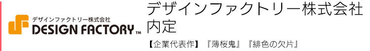 デザインファクトリー株式会社