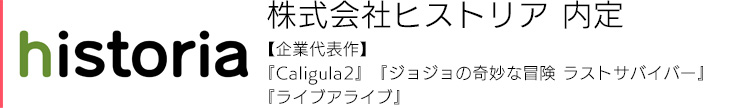 株式会社ヒストリア