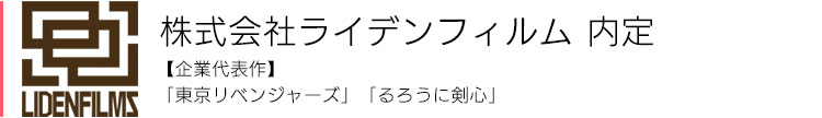 株式会社ライデンフィルム