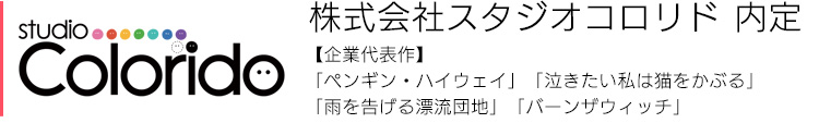株式会社スタジオコロリド
