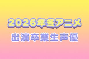 2026年冬アニメ出演！AMG卒業生声優をご紹介