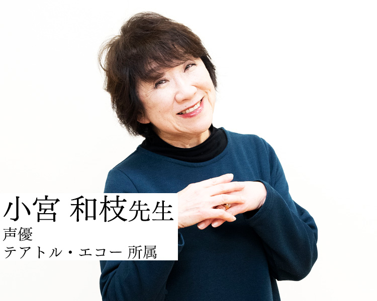 小宮和枝先生