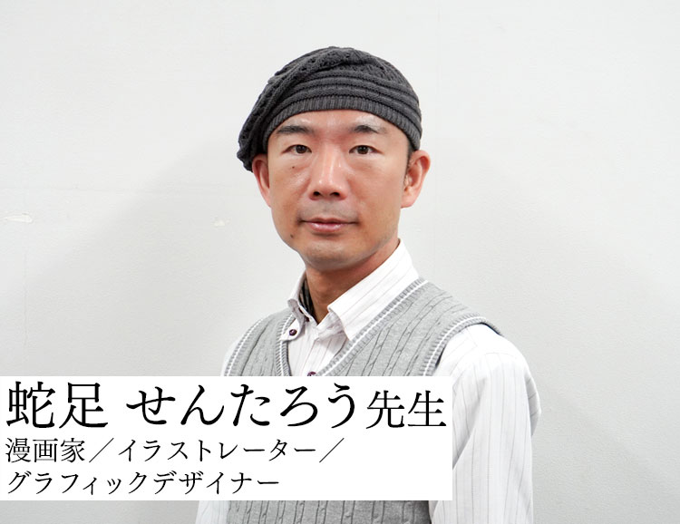 蛇足せんたろう先生