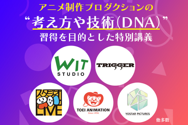 アニメスタジオのDNAを学ぶ特別講義を実施