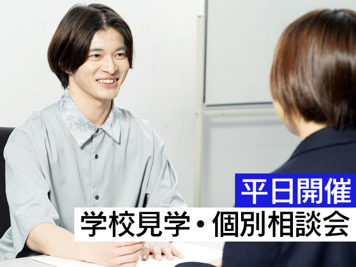 学校見学 ・ 個別相談会