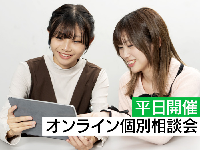 オンライン個別相談会