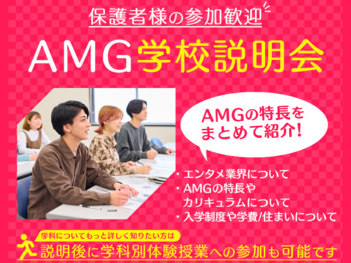 AMG学校説明会