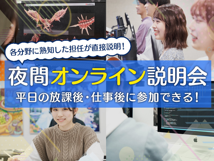 夜間オンライン説明会