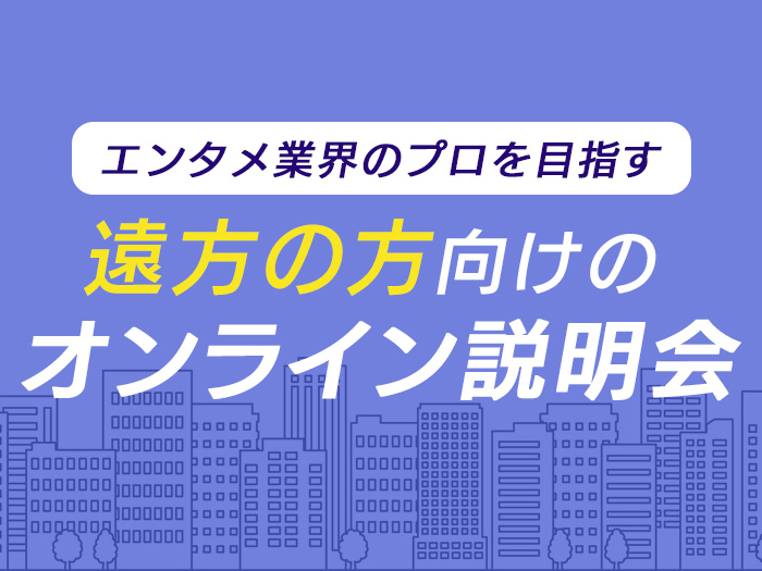 遠方にお住まいの方のためのオンライン説明会