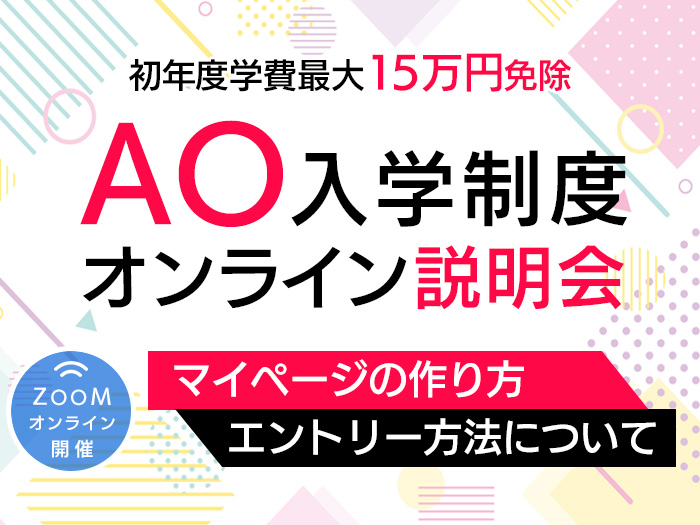 【2026年4月入学対象】AO入学制度オンライン説明会