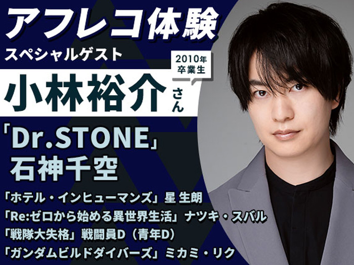 「Dr.STONE」石神千空 役・小林裕介さんとアフレコ体験＆声優学科説明会
