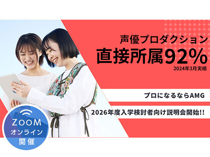 AO入学制度エントリー受付中！声優学科のすべてがわかる説明会開催！