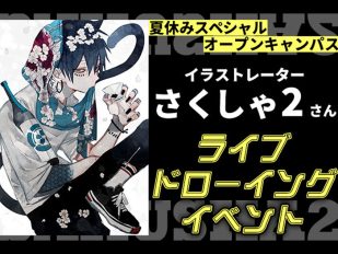 イラストレーター・さくしゃ2さんのライブドローイングイベント開催！