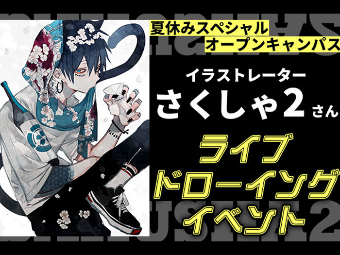 イラストレーター・さくしゃ2さんのライブドローイングイベント開催！